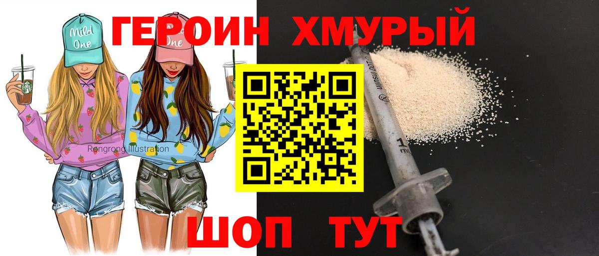 Героин хмурый Муром